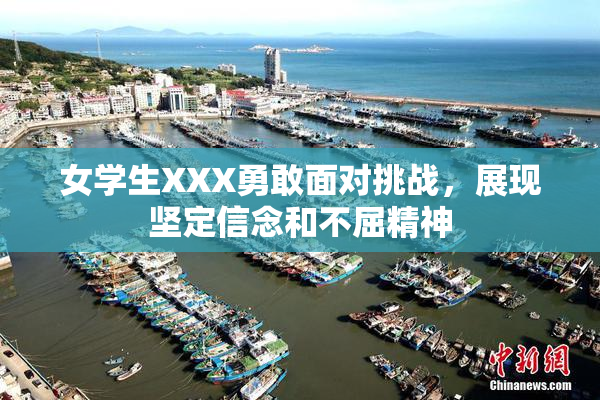女学生XXX勇敢面对挑战，展现坚定信念和不屈精神