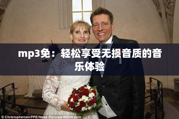 mp3免：轻松享受无损音质的音乐体验