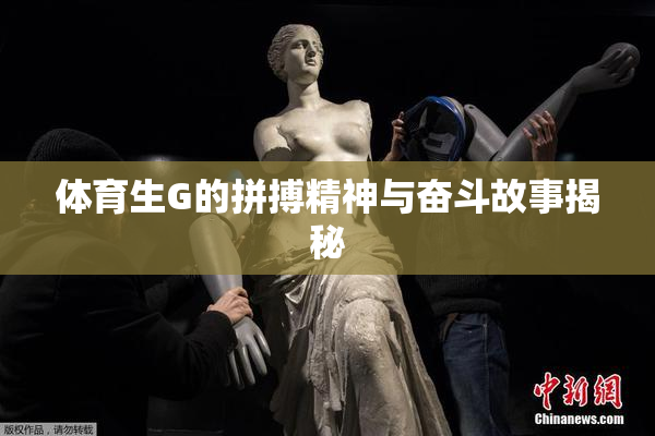 体育生G的拼搏精神与奋斗故事揭秘