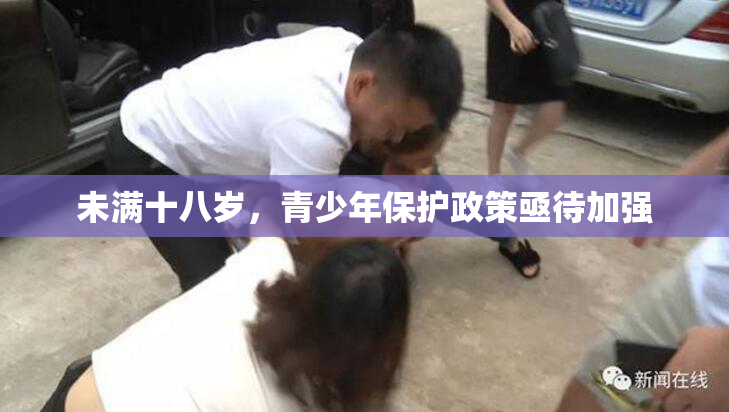 未满十八岁，青少年保护政策亟待加强