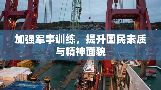 加强军事训练，提升国民素质与精神面貌