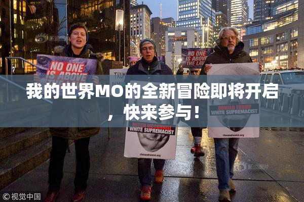 我的世界MO的全新冒险即将开启，快来参与！