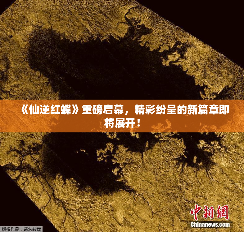 《仙逆红蝶》重磅启幕，精彩纷呈的新篇章即将展开！