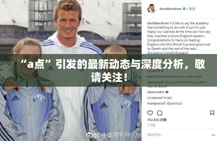 “a点”引发的最新动态与深度分析，敬请关注！