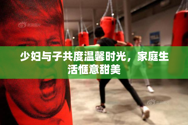 少妇与子共度温馨时光，家庭生活惬意甜美
