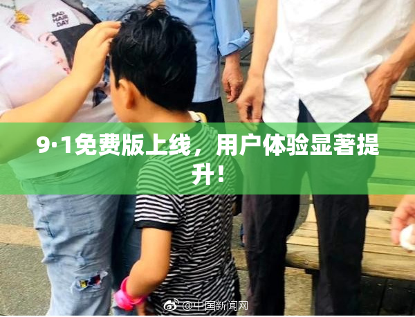 9·1免费版上线，用户体验显著提升！