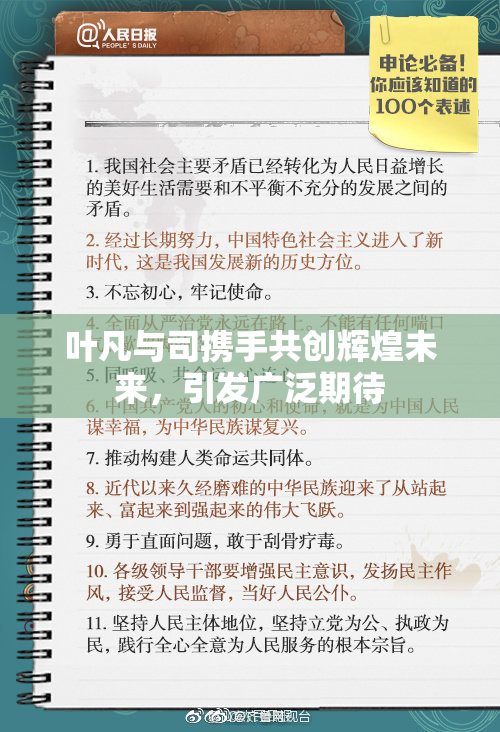 叶凡与司携手共创辉煌未来，引发广泛期待