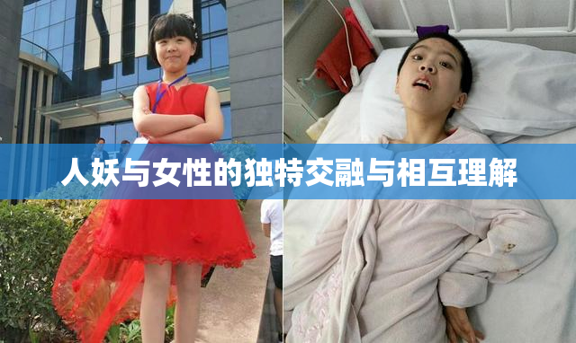 人妖与女性的独特交融与相互理解