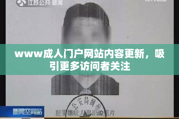www成人门户网站内容更新，吸引更多访问者关注