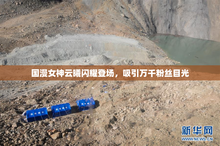 国漫女神云曦闪耀登场，吸引万千粉丝目光