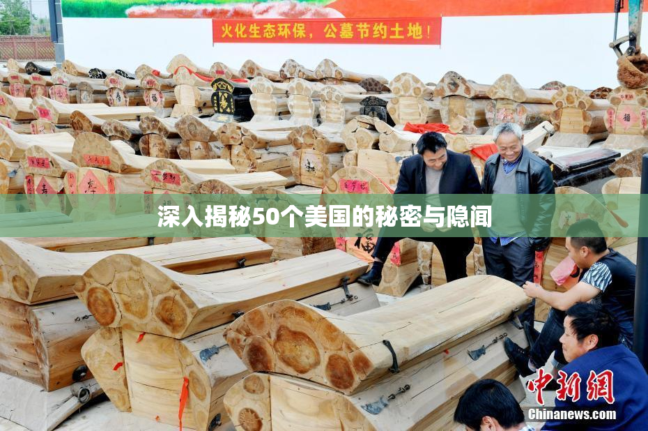 深入揭秘50个美国的秘密与隐闻