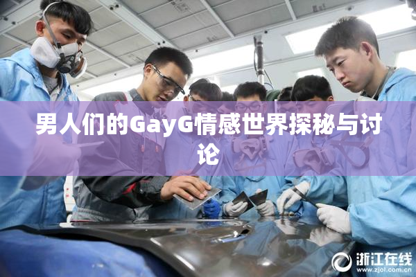 男人们的GayG情感世界探秘与讨论