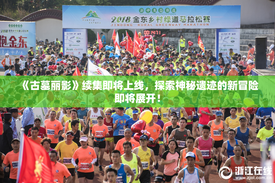 《古墓丽影》续集即将上线，探索神秘遗迹的新冒险即将展开！