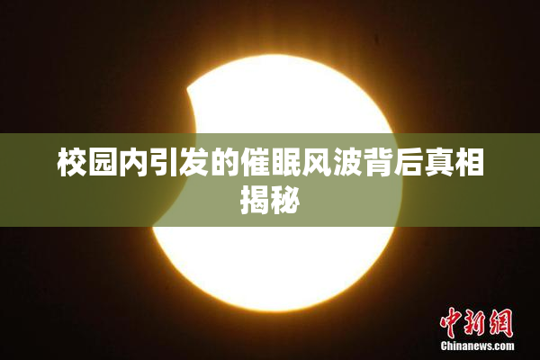 校园内引发的催眠风波背后真相揭秘