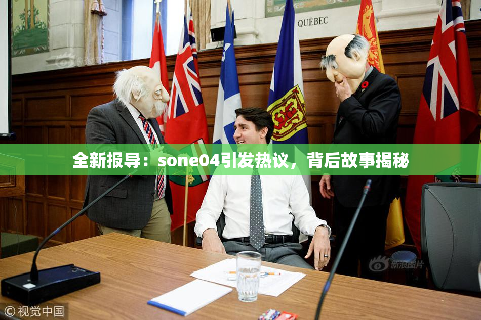全新报导：sone04引发热议，背后故事揭秘
