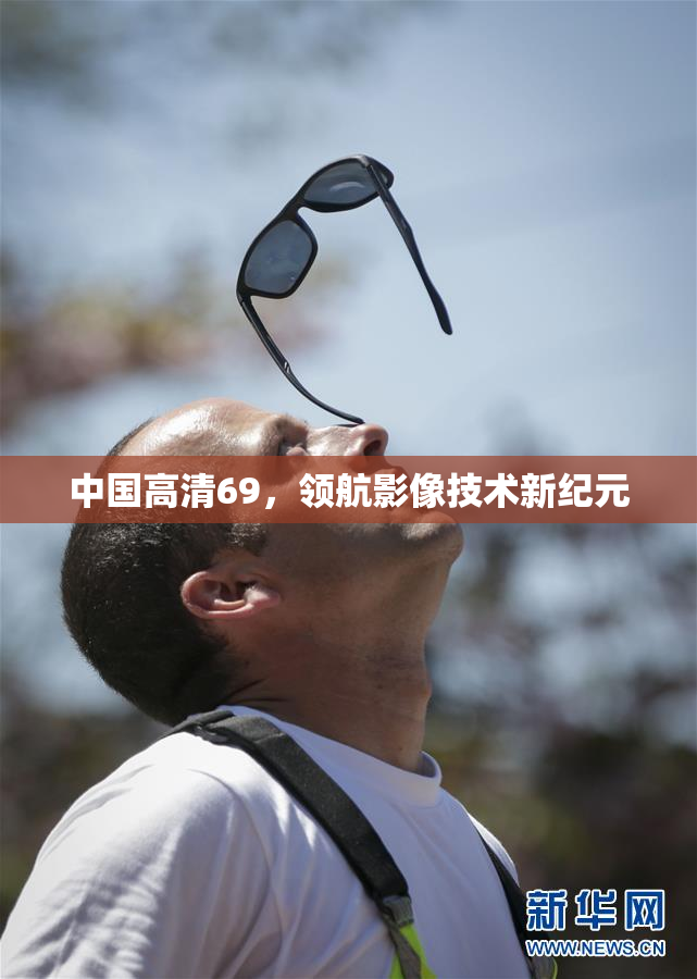 中国高清69，领航影像技术新纪元