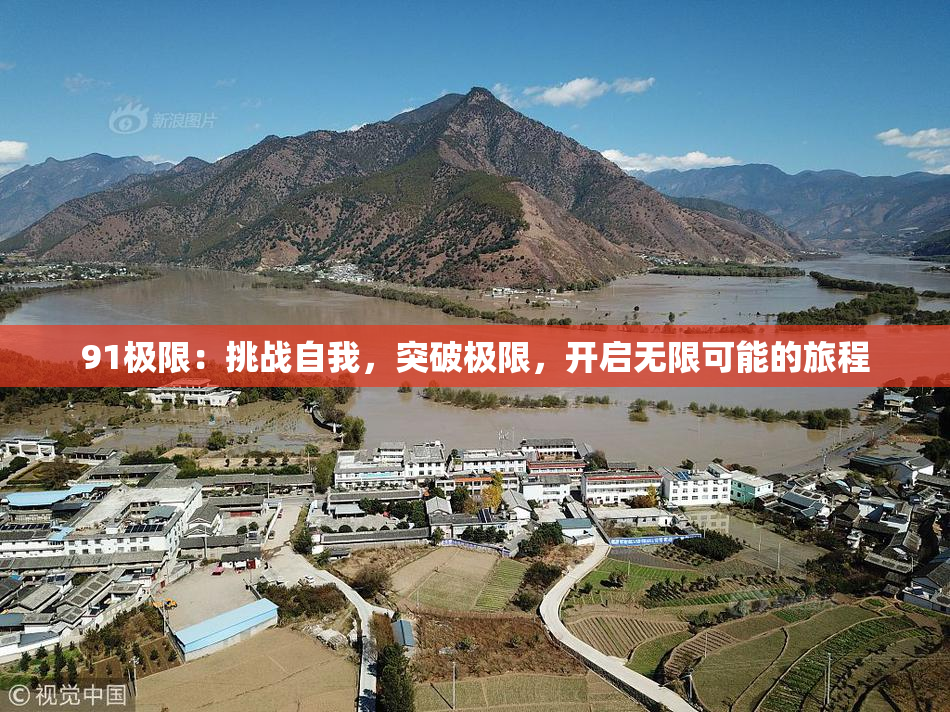 91极限：挑战自我，突破极限，开启无限可能的旅程