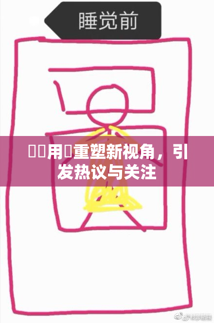 妺妺用夾重塑新视角，引发热议与关注