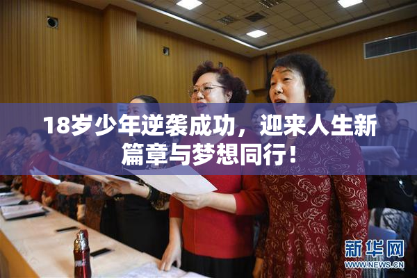 18岁少年逆袭成功，迎来人生新篇章与梦想同行！