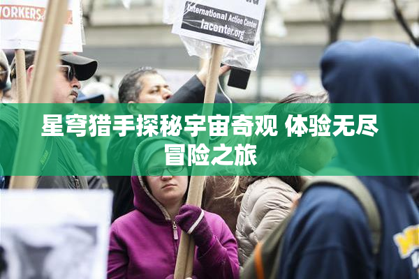 星穹猎手探秘宇宙奇观 体验无尽冒险之旅