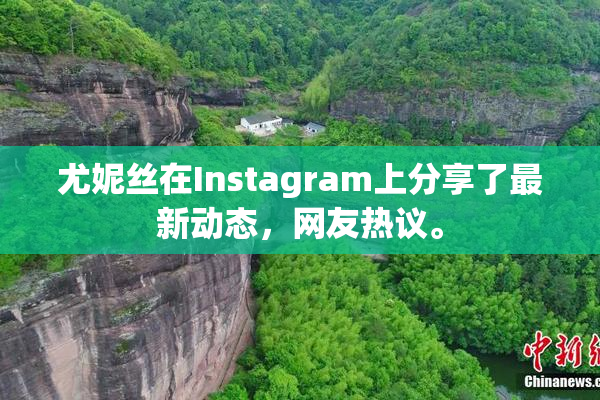 尤妮丝在Instagram上分享了最新动态，网友热议。