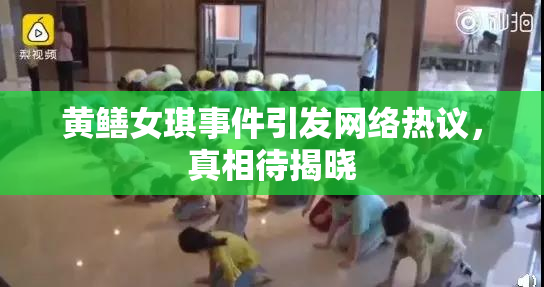 黄鳝女琪事件引发网络热议，真相待揭晓