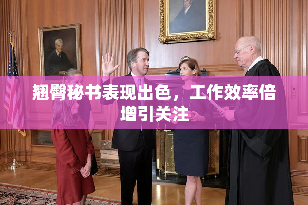 翘臀秘书表现出色，工作效率倍增引关注