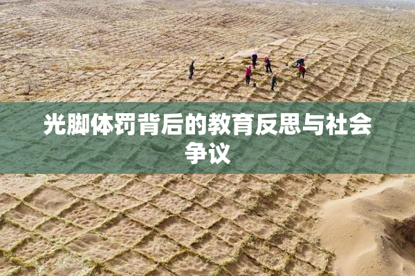 光脚体罚背后的教育反思与社会争议