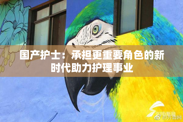 国产护士：承担更重要角色的新时代助力护理事业