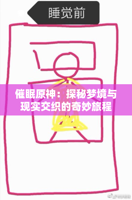 催眠原神：探秘梦境与现实交织的奇妙旅程