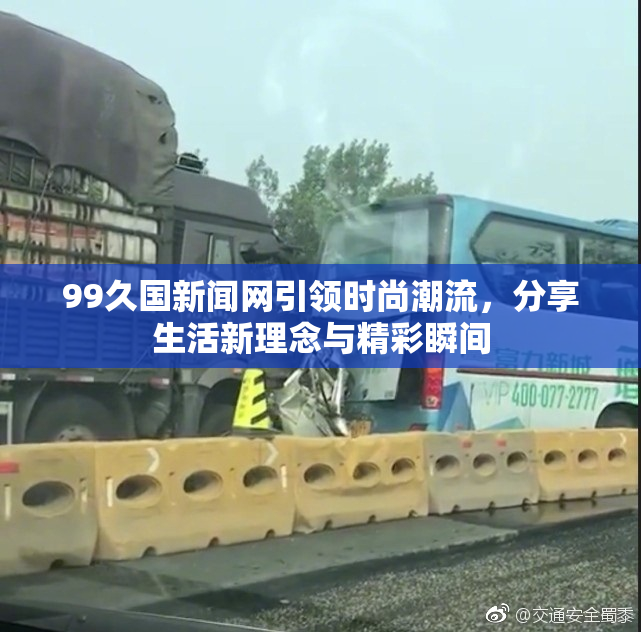 99久国新闻网引领时尚潮流，分享生活新理念与精彩瞬间