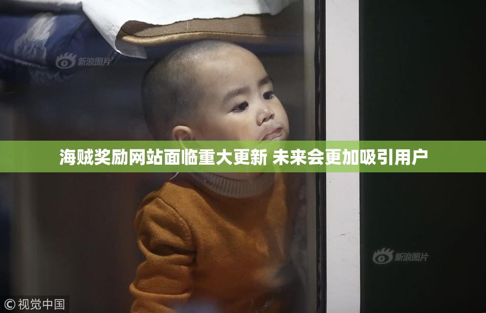 海贼奖励网站面临重大更新 未来会更加吸引用户