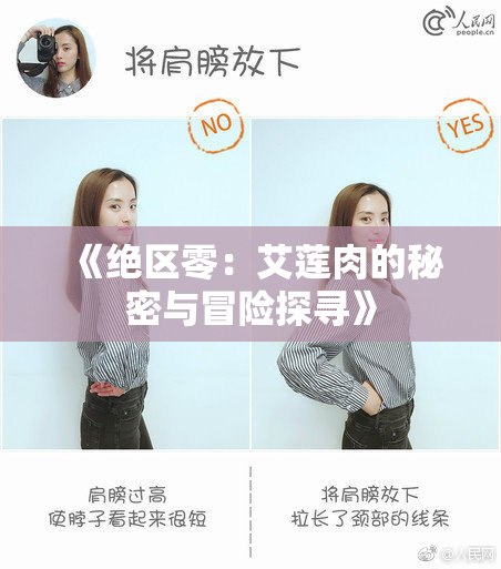 《绝区零：艾莲肉的秘密与冒险探寻》