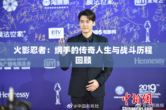 火影忍者：纲手的传奇人生与战斗历程回顾