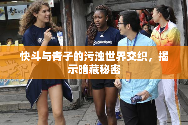 快斗与青子的污浊世界交织，揭示暗藏秘密