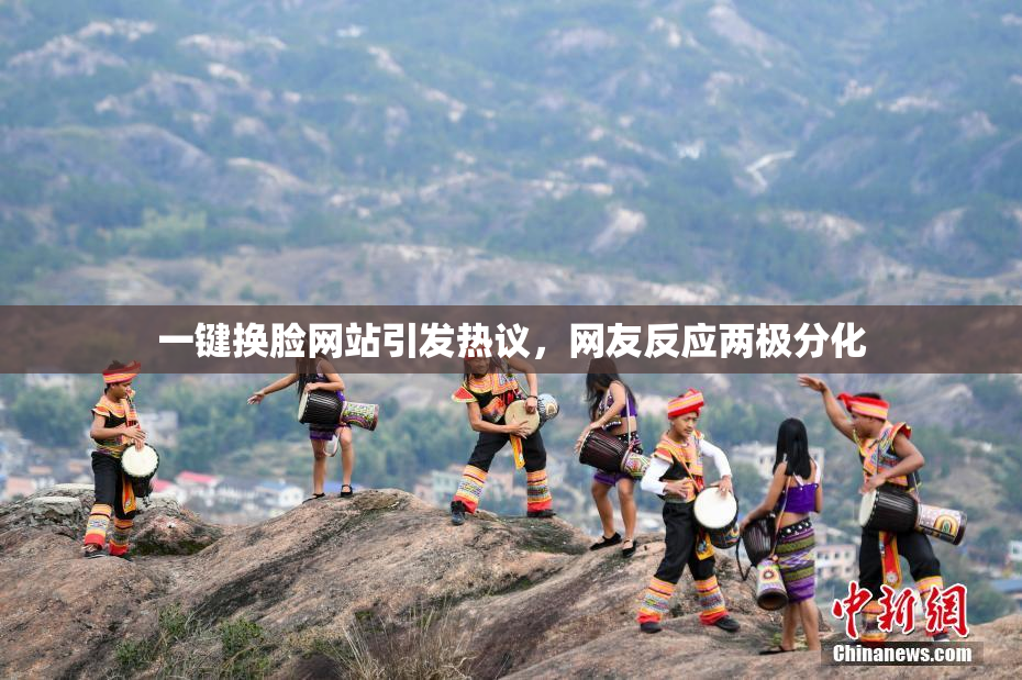 一键换脸网站引发热议，网友反应两极分化