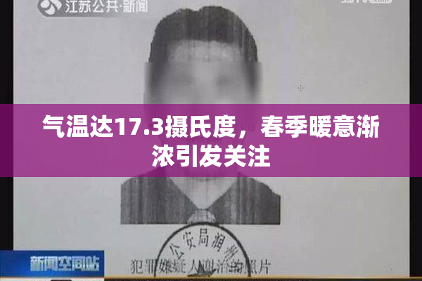 气温达17.3摄氏度，春季暖意渐浓引发关注