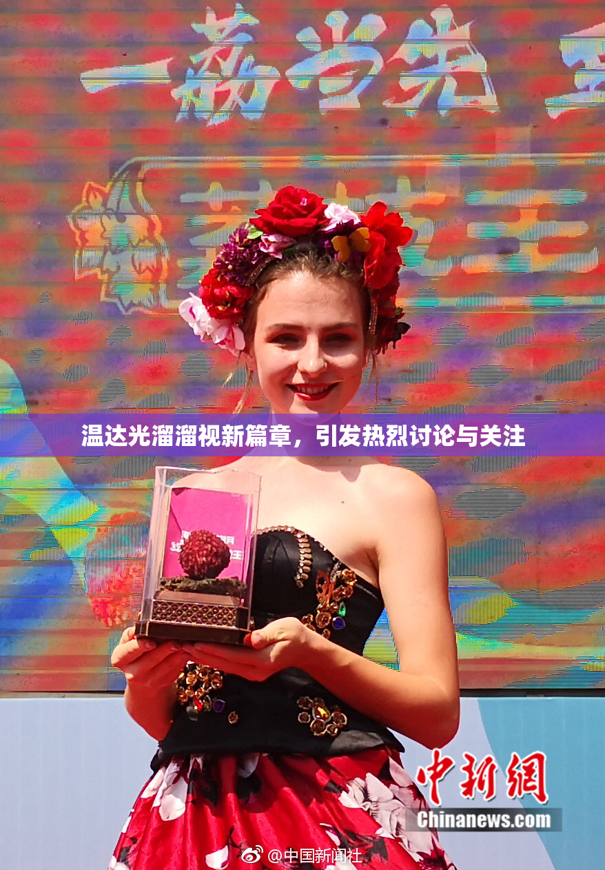 温达光溜溜视新篇章，引发热烈讨论与关注
