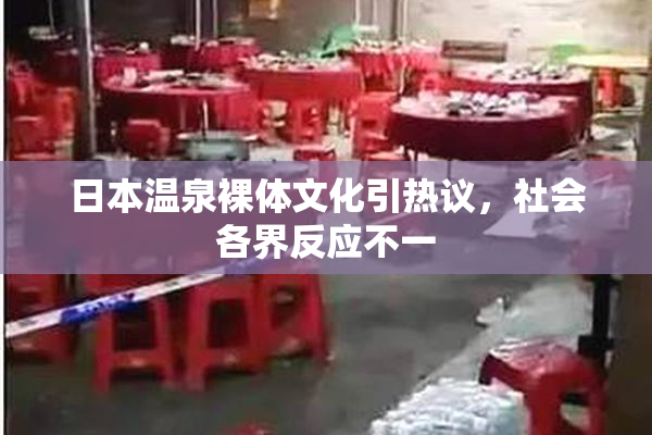 日本温泉裸体文化引热议，社会各界反应不一