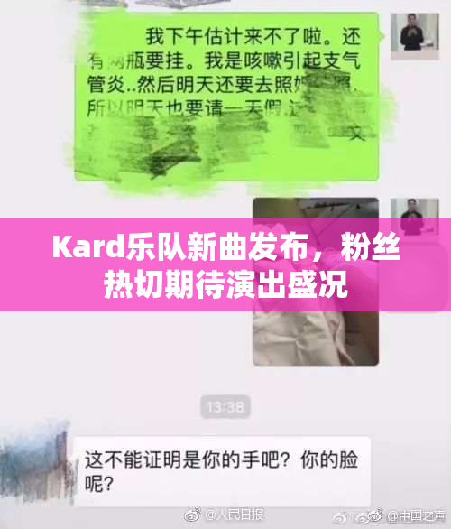 Kard乐队新曲发布，粉丝热切期待演出盛况