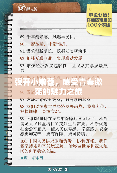 强开小嫩苞，感受青春激荡的魅力之旅