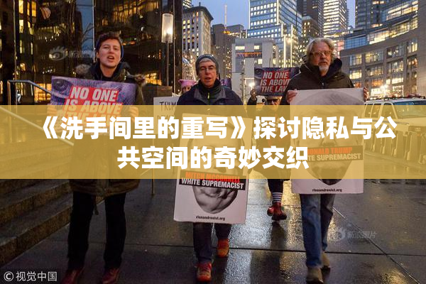 《洗手间里的重写》探讨隐私与公共空间的奇妙交织