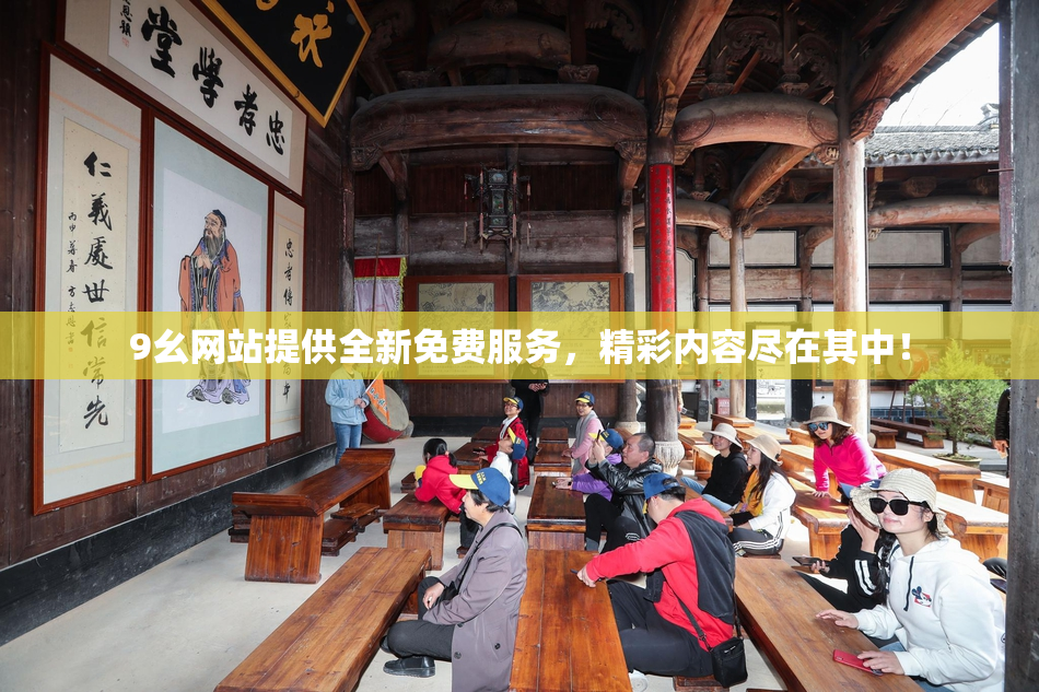9幺网站提供全新免费服务，精彩内容尽在其中！