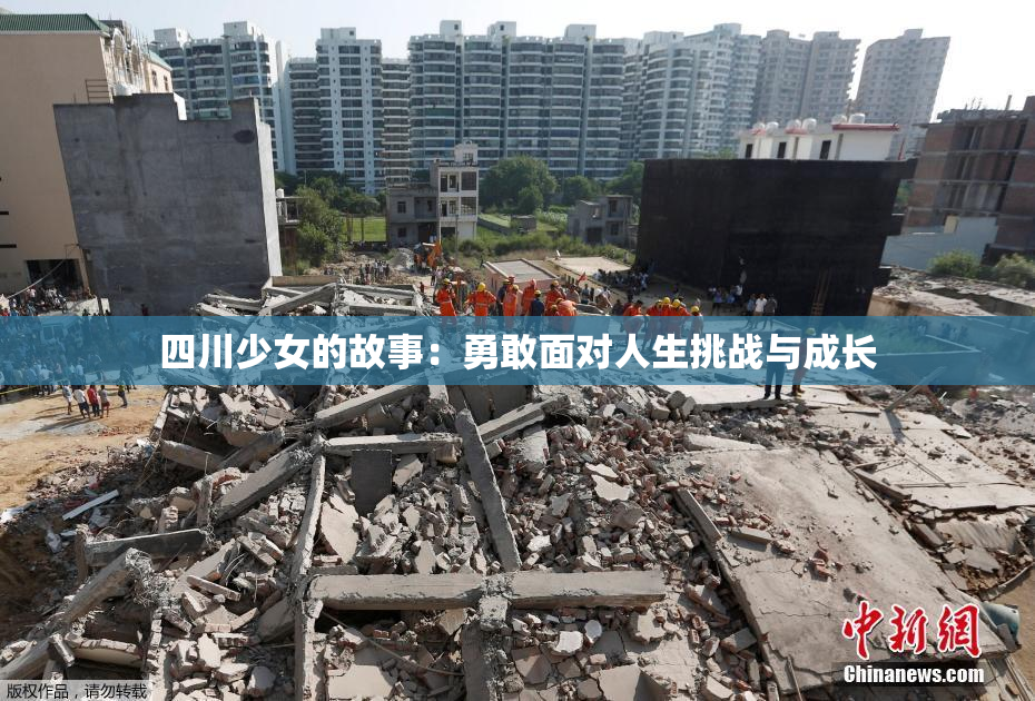 四川少女的故事：勇敢面对人生挑战与成长