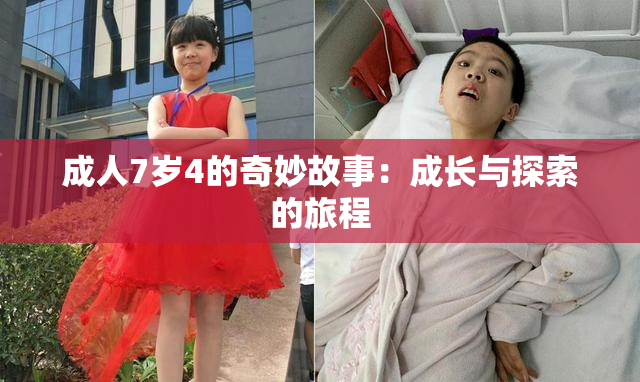 成人7岁4的奇妙故事：成长与探索的旅程