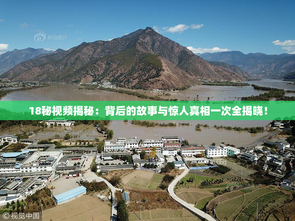 18秘视频揭秘：背后的故事与惊人真相一次全揭晓！