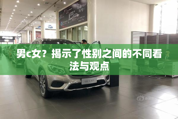 男c女？揭示了性别之间的不同看法与观点