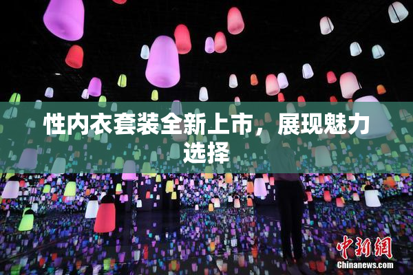 性内衣套装全新上市，展现魅力选择