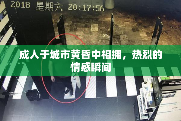 成人于城市黄昏中相拥，热烈的情感瞬间