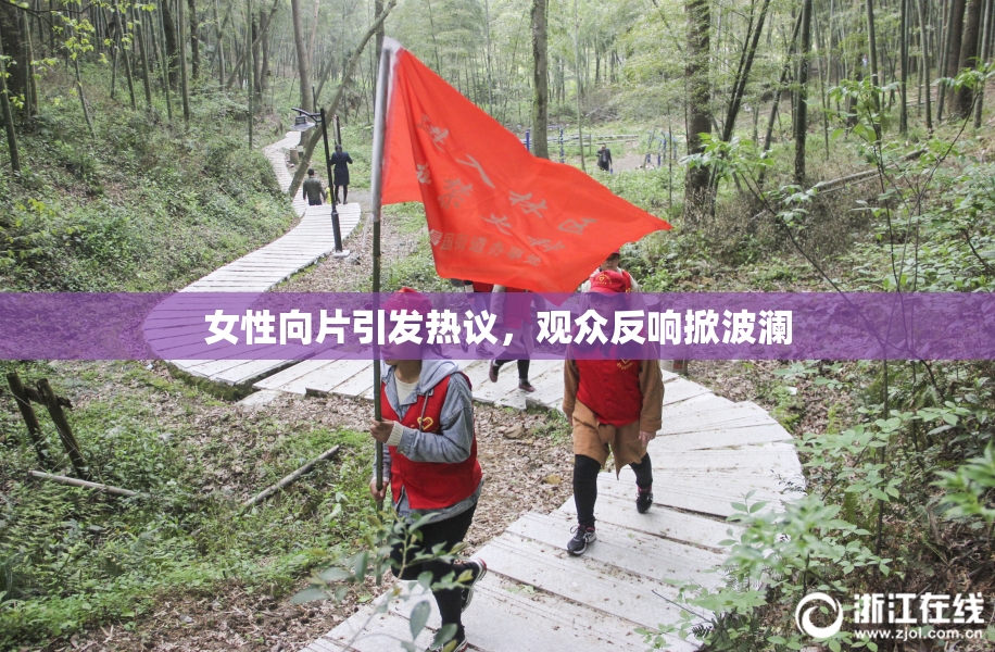 女性向片引发热议，观众反响掀波澜
